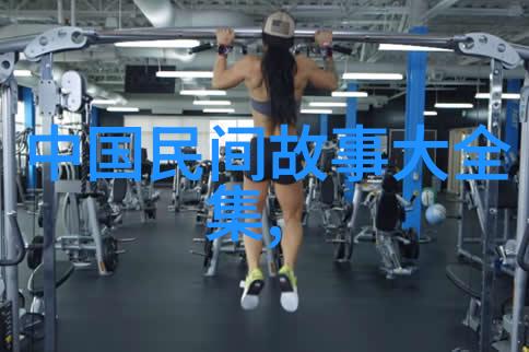 民间故事百态探索传统文化中的110个奇幻篇章