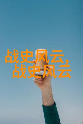 历史名人的轶事趣闻我看过的那些传奇人物的不可思议小故事
