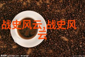 明朝的映射与挑战历史与现实之间的纠缠