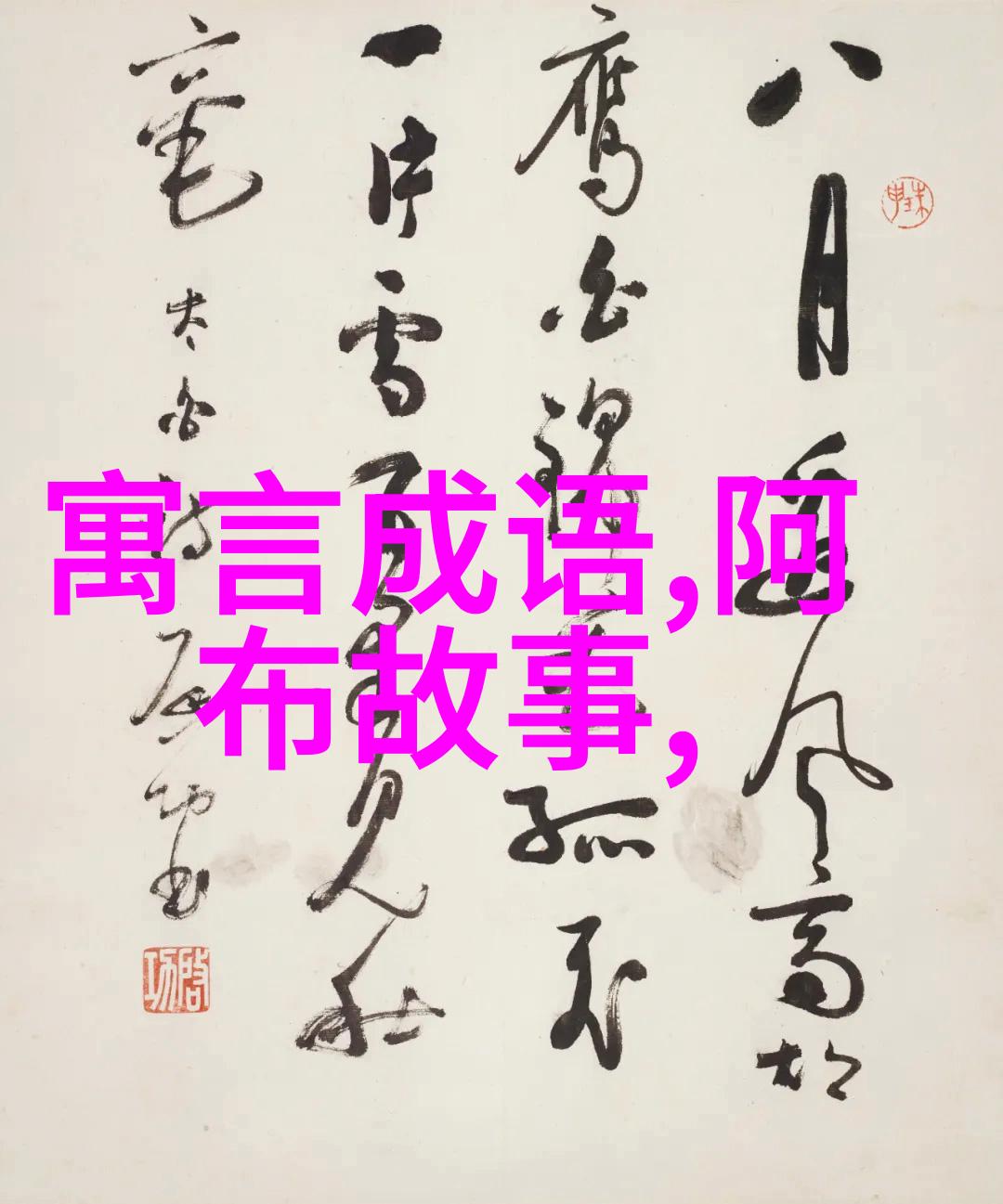 马超传奇战无不胜悲惨归途