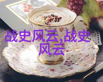 战火中的迷雾解开历史的终极谜团