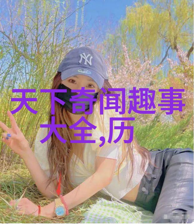 从火山爆发到和平共处世界历史上的奇迹与悲剧