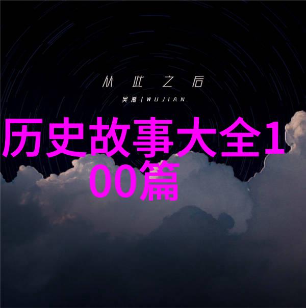 历史回响探索专门的视角与深度