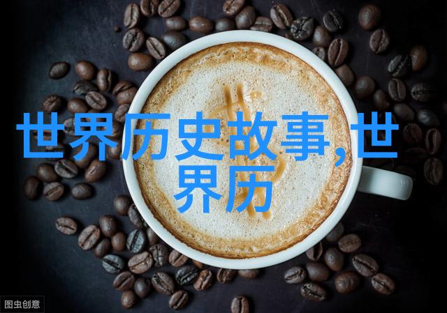 历史的裂痕野史记探索未经公认的真相