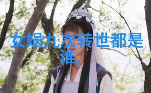 名人野史趣闻探秘揭秘历史上那些令人惊叹的隐秘故事