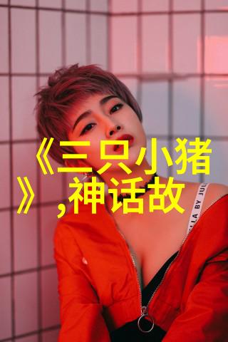 古神秘传120篇探秘中国上古神话故事