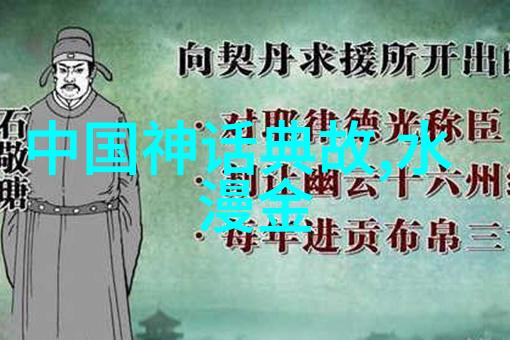 探索古代文明的神话传说跨文化比较与解读