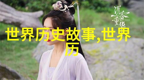 黄鹂君与牛郎星四年的情感描绘