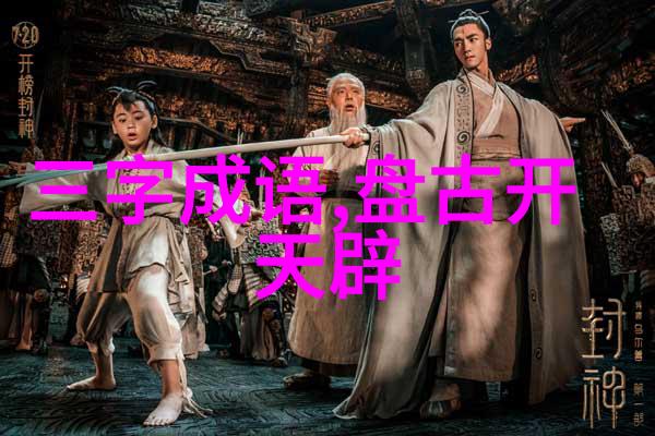 盘古开天地造物之初