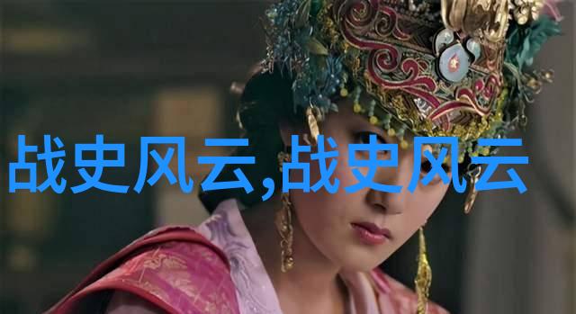 古今英雄录隐秘面纱下的历史巨星
