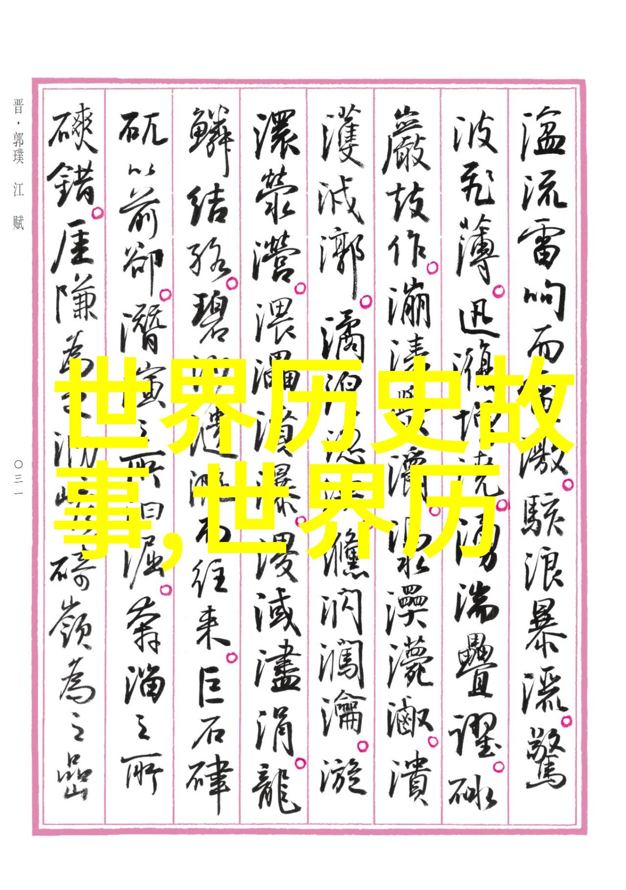 晚清西疆大臣金运昌轶事中国民间故事中的传统文化小故事犹如古老的灯塔照亮历史的迷雾