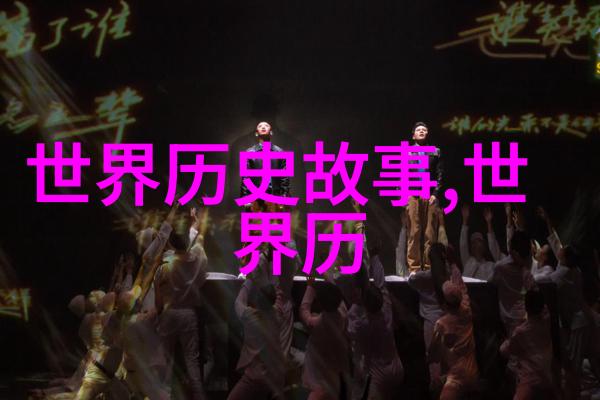 穿越时空见证宫廷斗争与隐情一场场刺激又诡异的野史探险