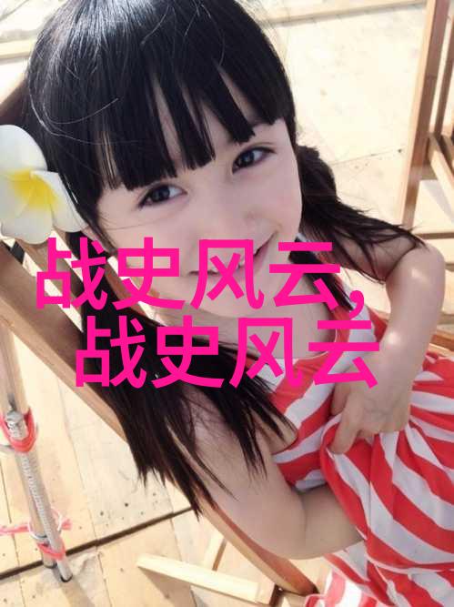 中国历史上的英杰们不朽的传奇与光辉足迹