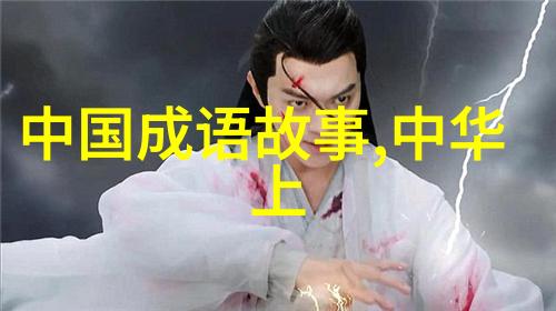 中国神话之韵古老传说在现代影像中的抽象回响