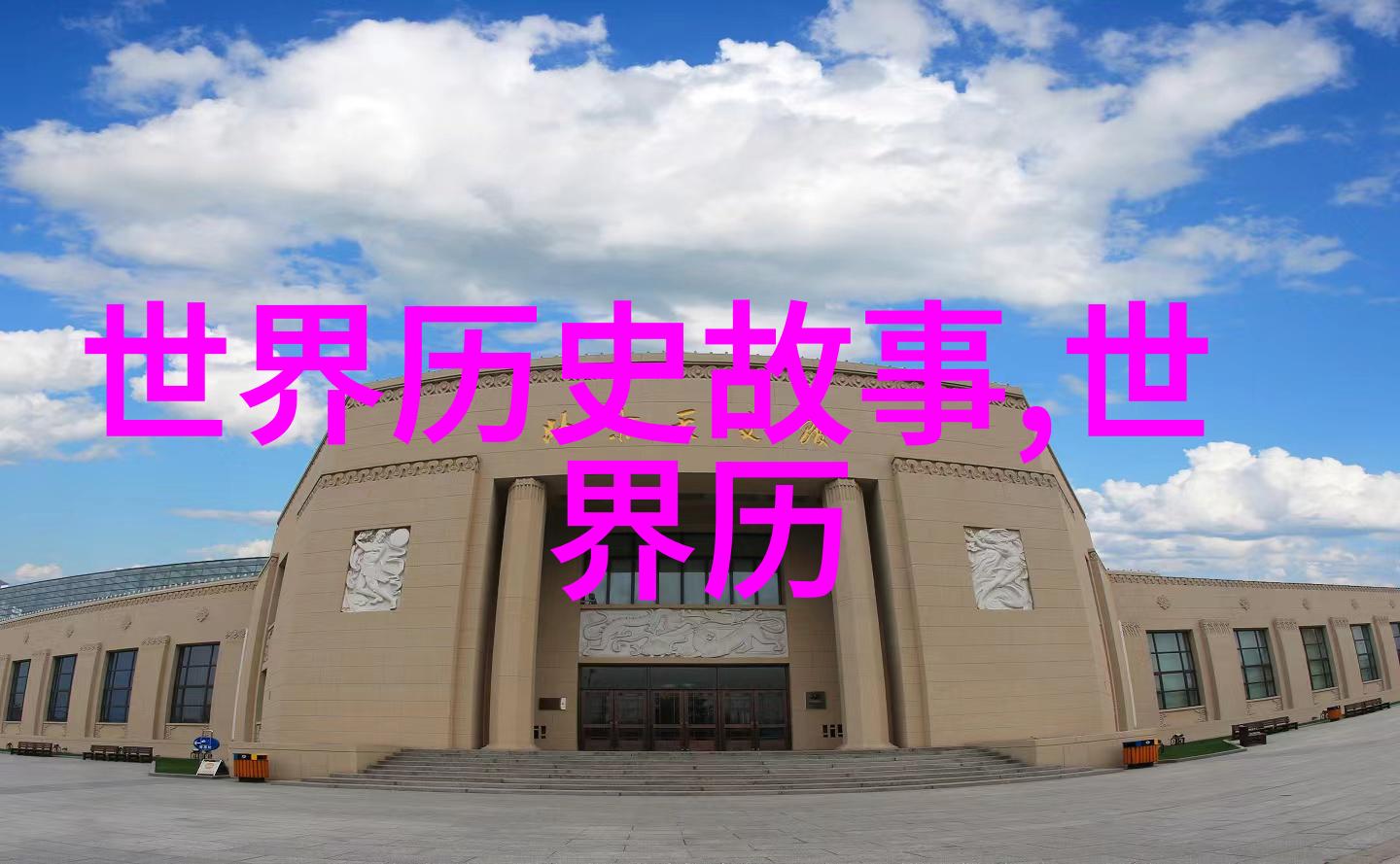 中华古话宝库天界之旅与地府探秘