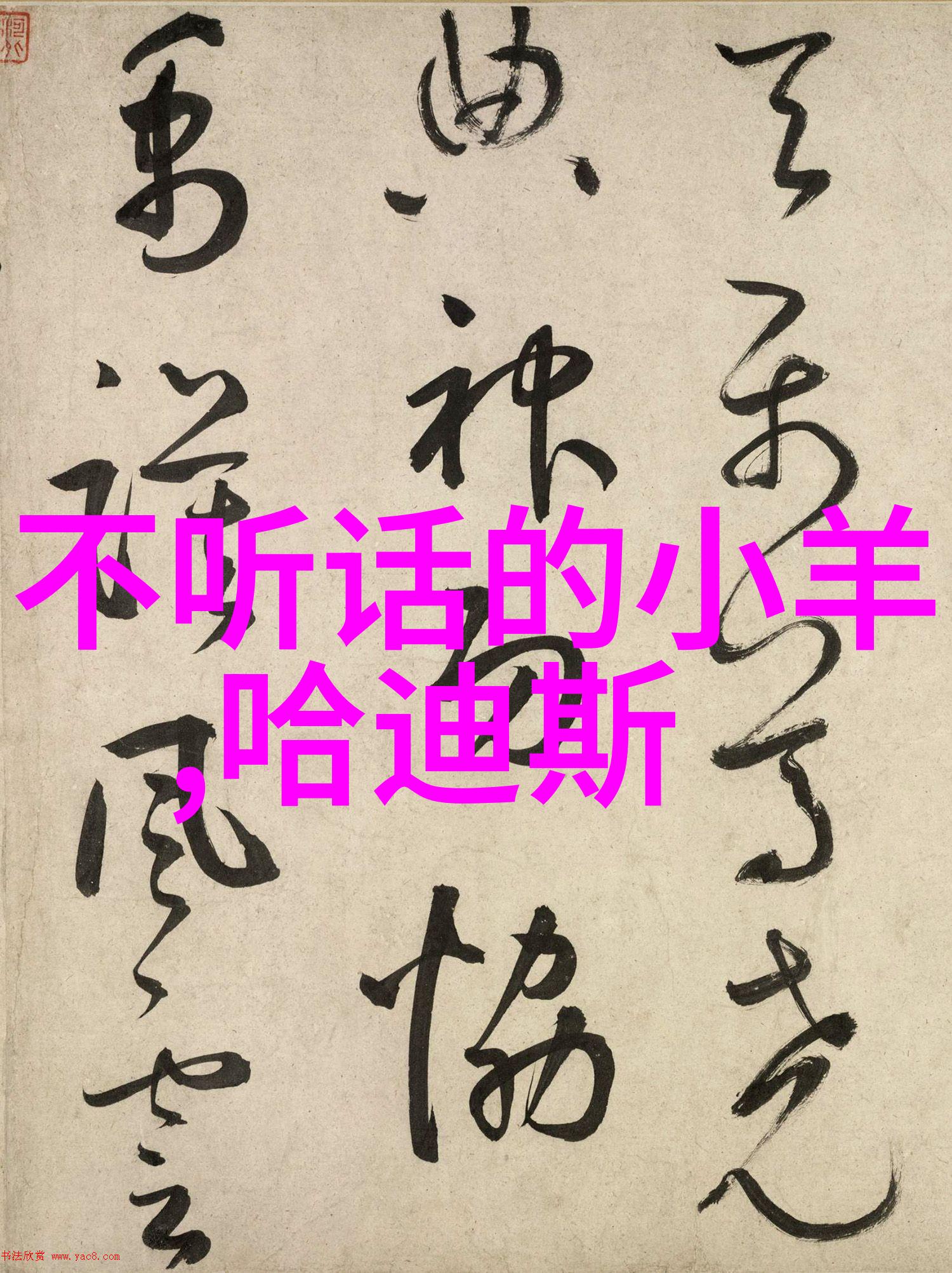 中国历史故事图片集锦古代帝王明清名士红楼梦人物