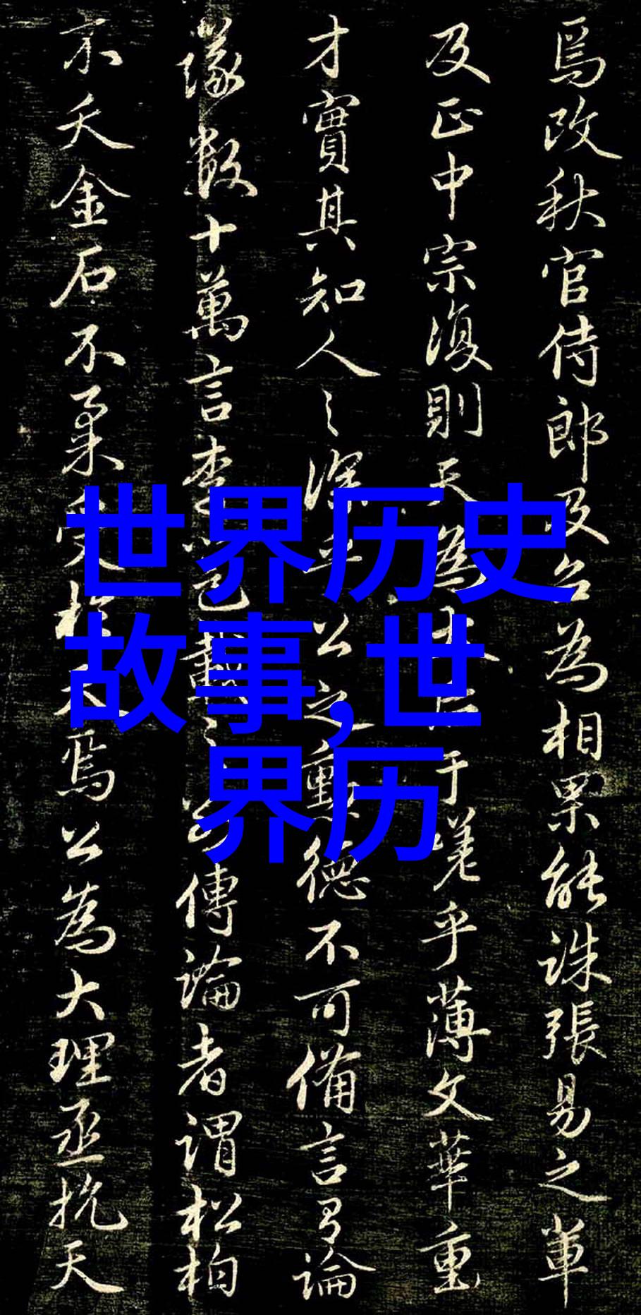 遥远过去的回声15则简明图解上的奇遇