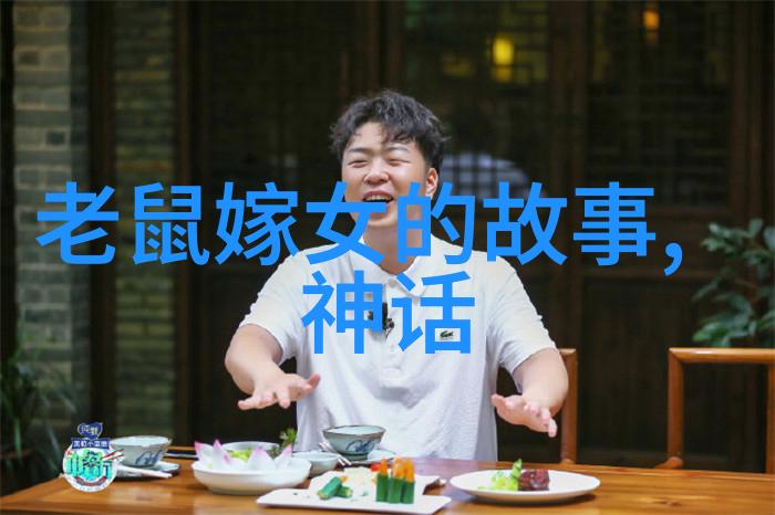 古代神话中的智慧与勇气中国经典故事的深远影响