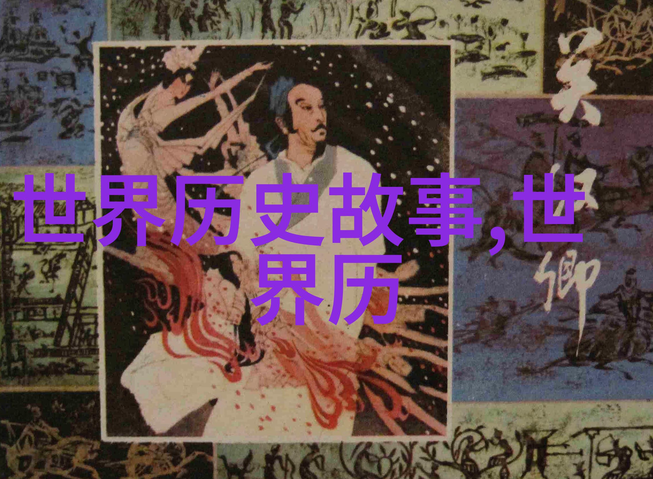 古老的传说穿越时空的奇遇