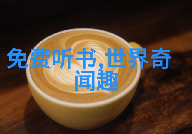 中国第一个揭秘历史上的开创之举