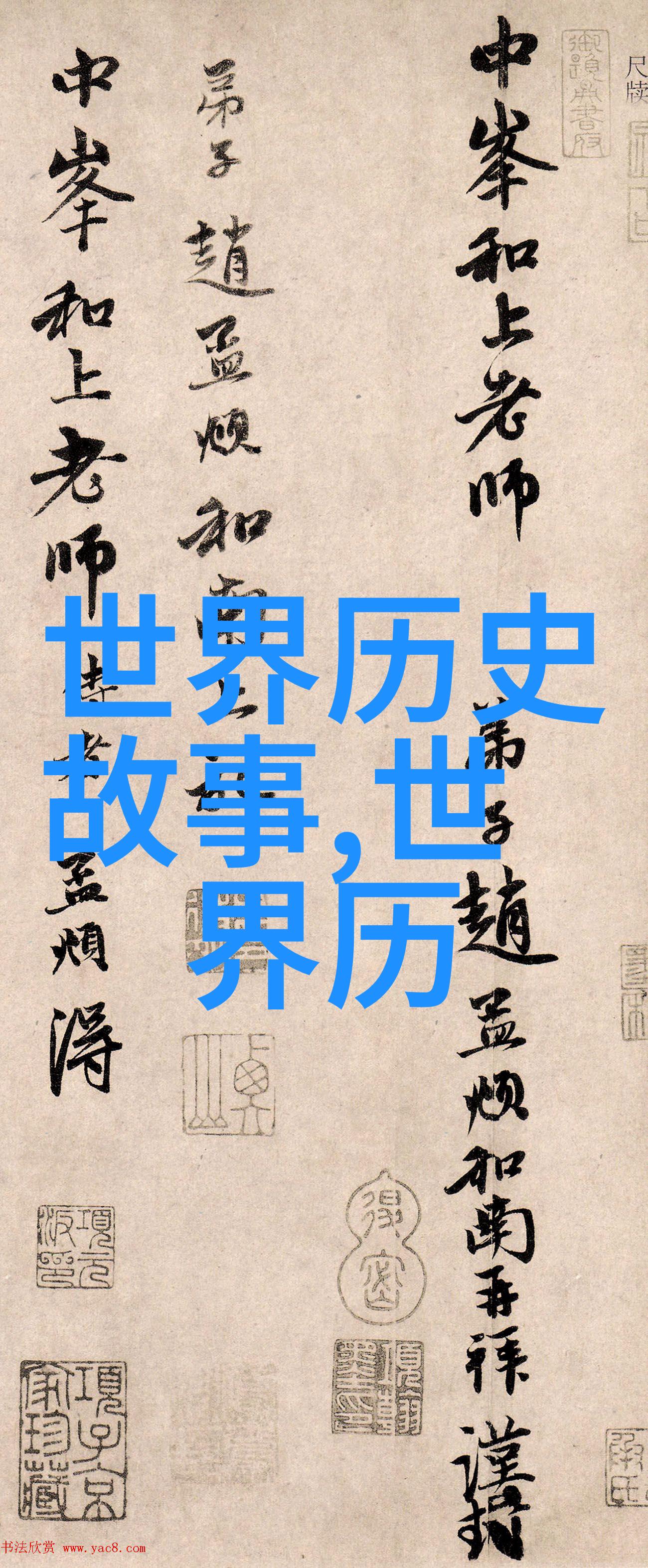 古今长河尘封岁月的回响