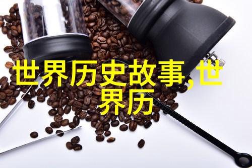 揭秘历史的阴影与光芒那些我们不知道的有趣故事