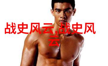 历史画卷中的缝隙开放 探索那些不为人知的小故事