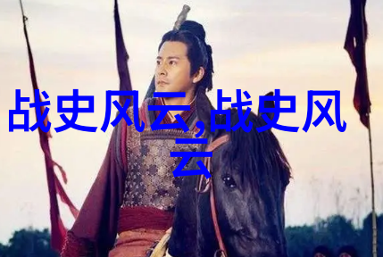 历史人物故事探秘四年级历史知识启蒙