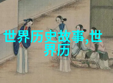 古老的故事传承探索民间文学的奥秘
