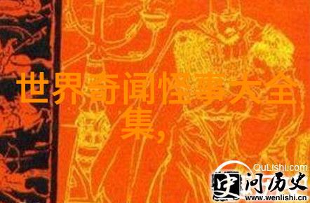 历史网站探秘揭开古迹的神秘面纱