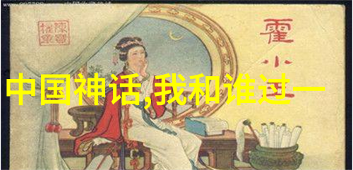 青蛙王子从池塘到宝座的旅程