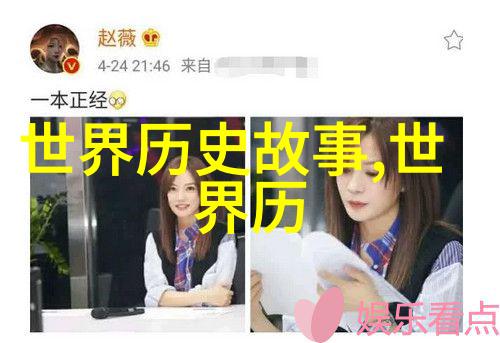 关于世界史的历史小故事我曾遇见过的那些奇妙年代