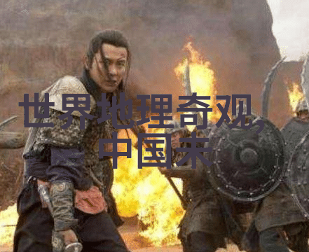 白虎团结一心古代英勇故事