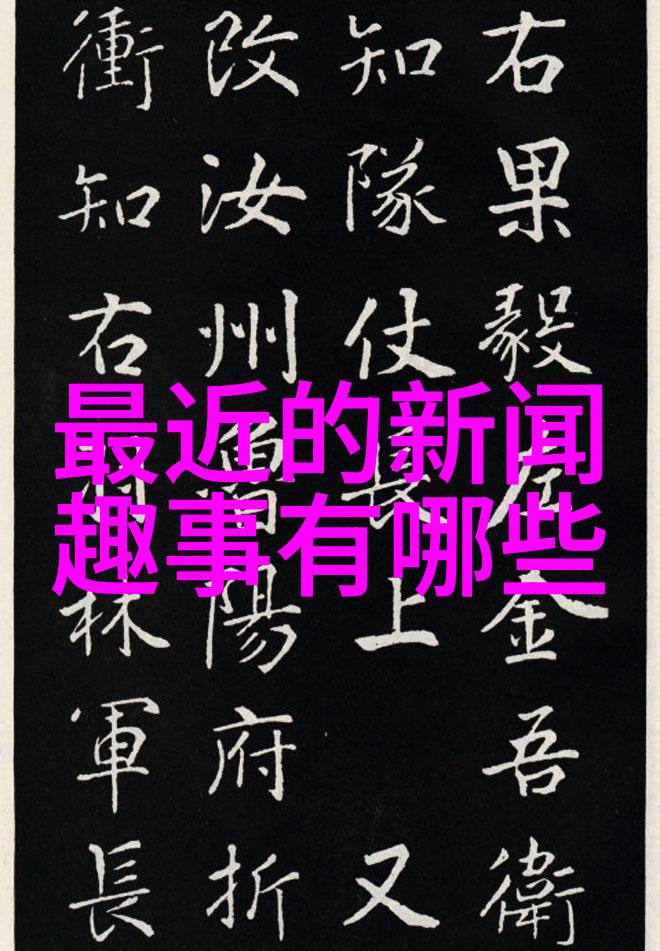 皇家菜品里的药材古代帝王用了什么草药来调味