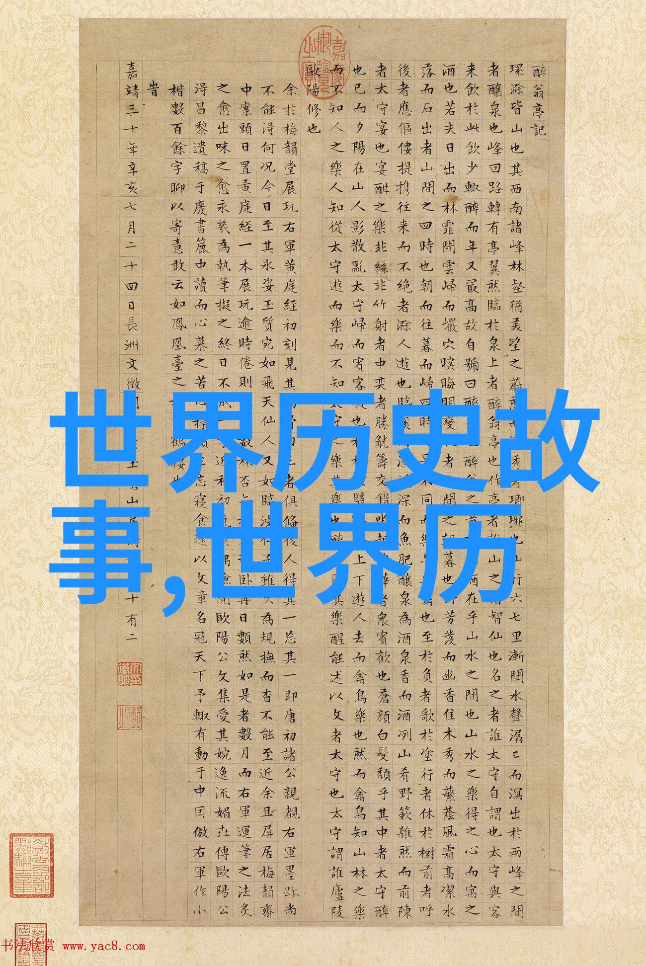 探秘中国经典解读100个历史故事中的智慧与传奇