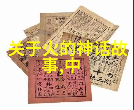 野史记揭秘古代未被记录的奇闻趣事古代遗失档案