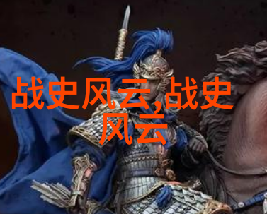 炮火轰鸣古代中国著名战役的策略分析