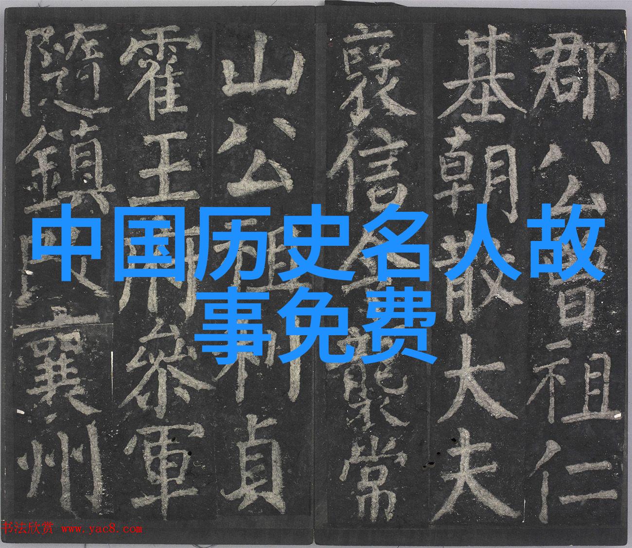 历史名人的轶事趣闻古代帝王的私生活秘密