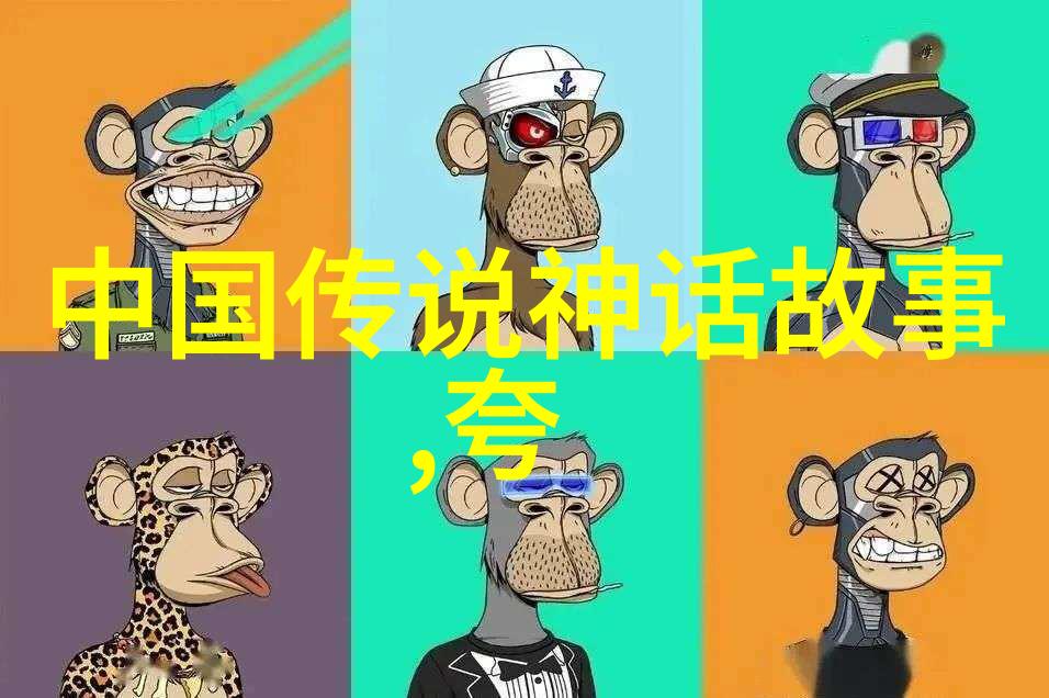 探究神话传说的语汇背后成语的文化源流与哲学寓意