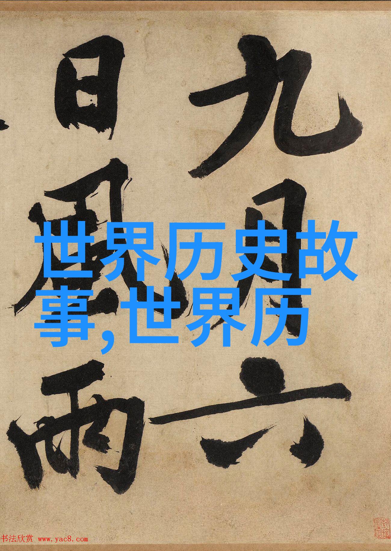 世界奇闻异事未解之谜时间裂缝中的失落皇帝