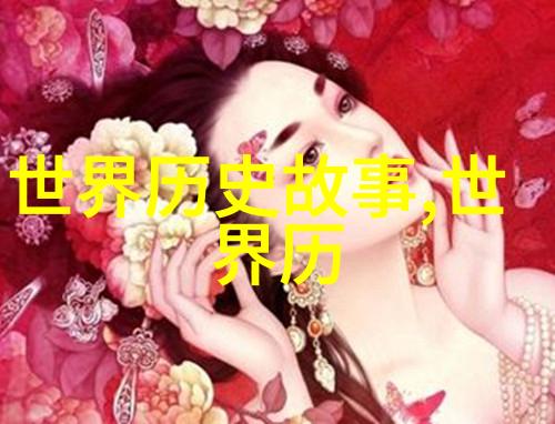 世界上有史以来最高的人家居风水环境的重要性探秘