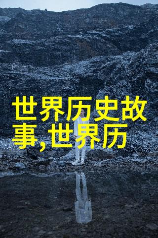 穿越时空探索历史的深度与故事的力量
