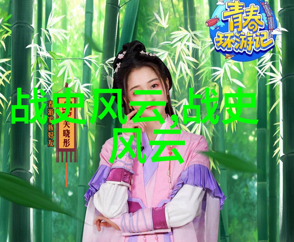 历史的长河时光中的英雄与梦想