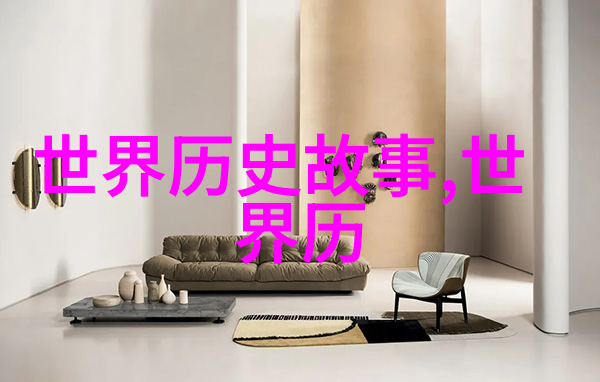 历史上的趣闻轶事揭秘古今中外那些不可思议的故事