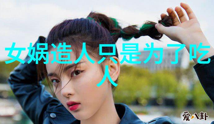 在古代中国神话中的角色转变从美丽到惊悚的过程中寻找答案