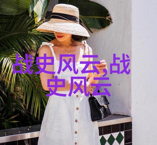 探秘古代英豪曹操的雄心与悲剧
