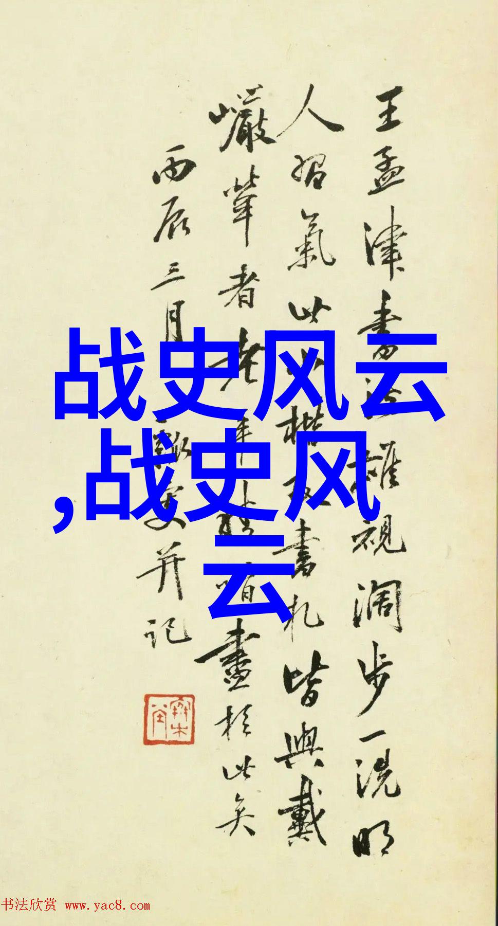 古代书法奇迹马武的墨痕