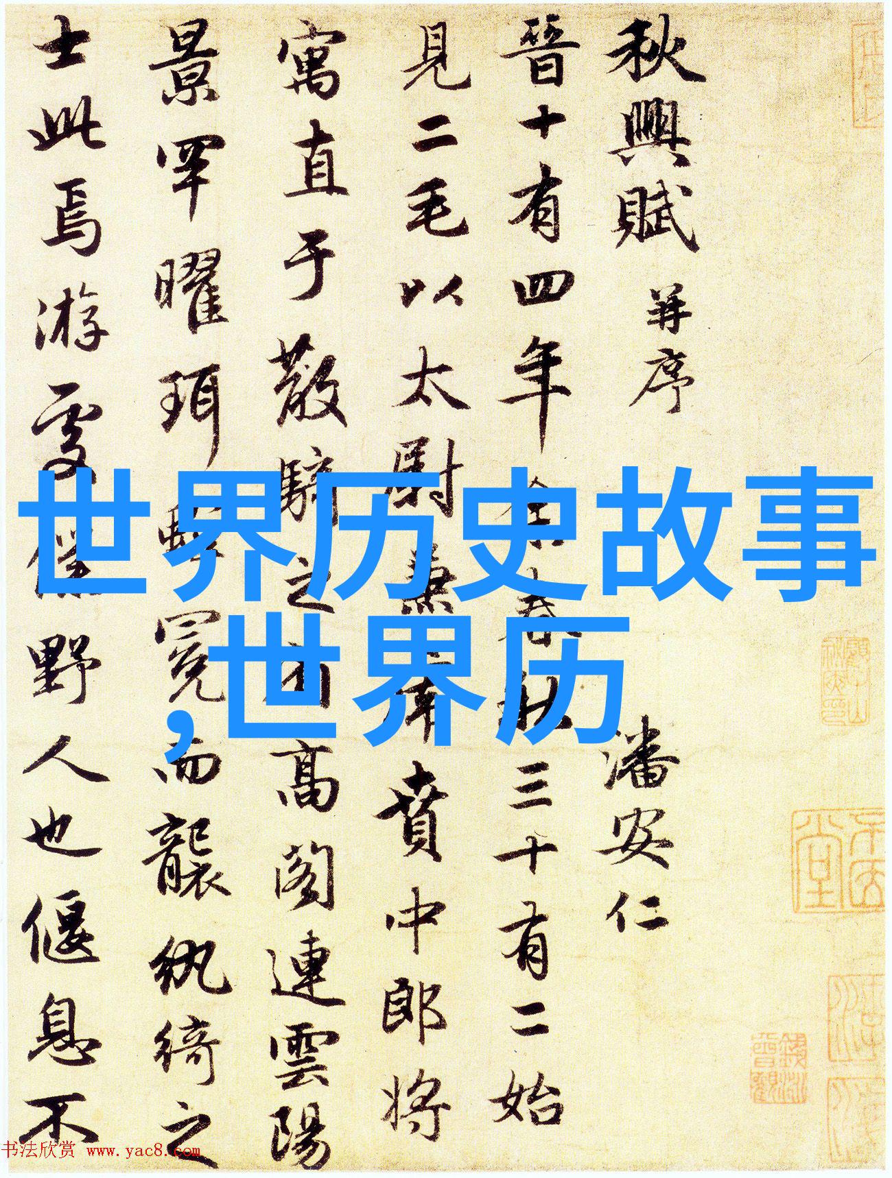 中国历史名人传记中国古代伟人简介