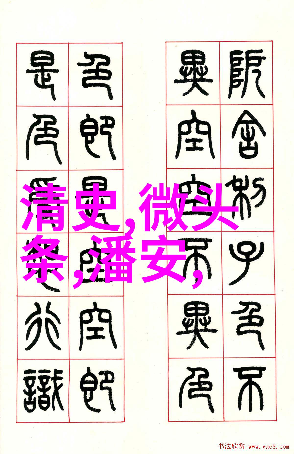 上下五千年中的历史巨流从炎帝到文王的辉煌征程
