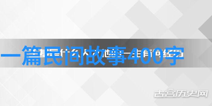 穿越时空重现往昔野史记中的奇迹与挑战